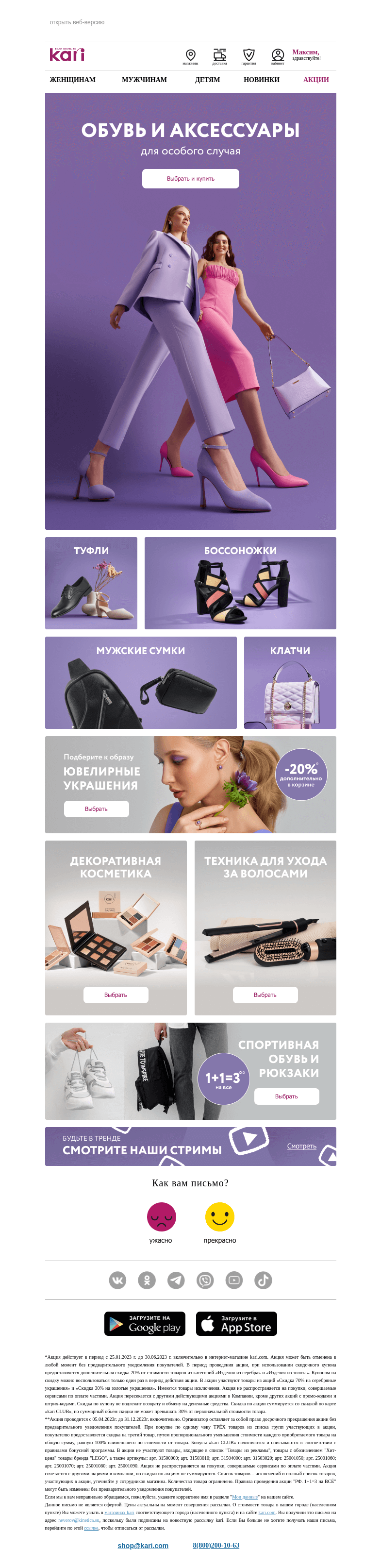 Письмо компании «Кари» на тему «Максим, собираем стильный образ✨»