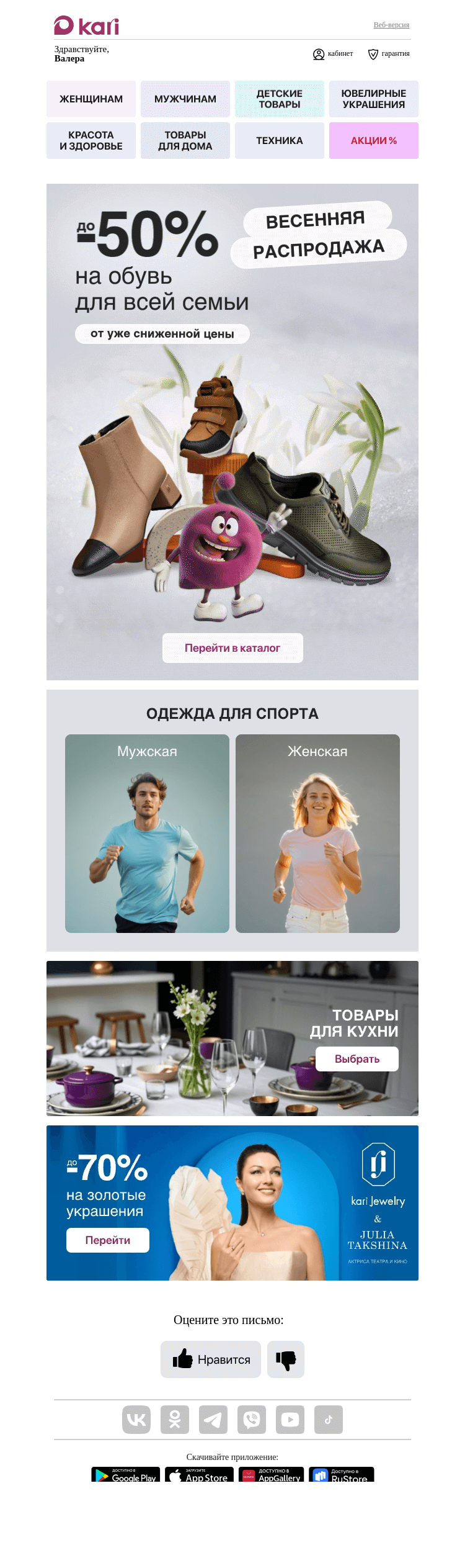 Письмо компании «Кари» на тему «Валера, вам доступна скидка⚡»