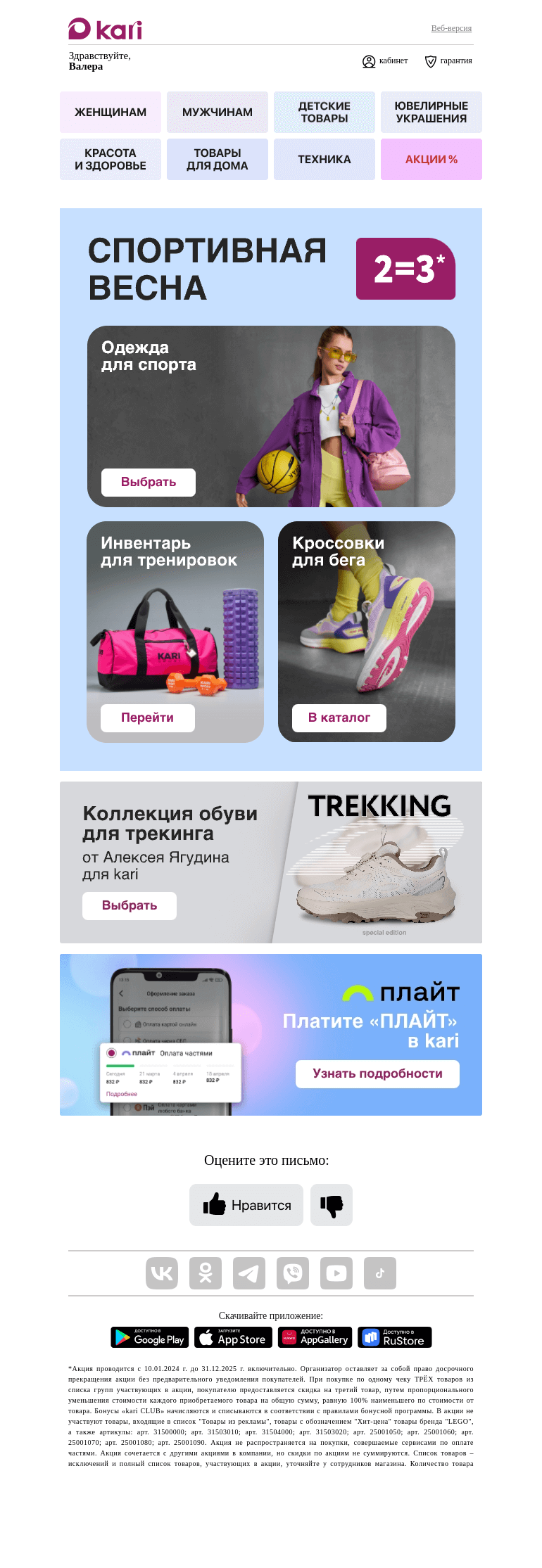 Письмо компании «Кари» на тему «Валера, 🏋️ все для активной весны!»