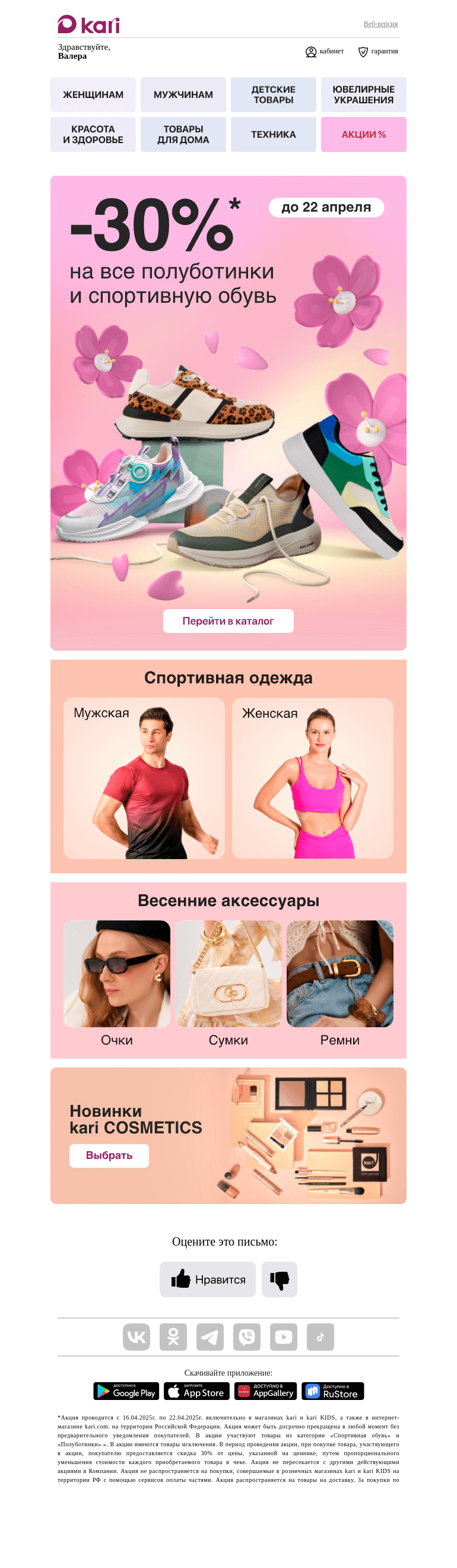 Письмо компании «Кари» на тему «Валера, -30% на спорт и стиль👟👟»