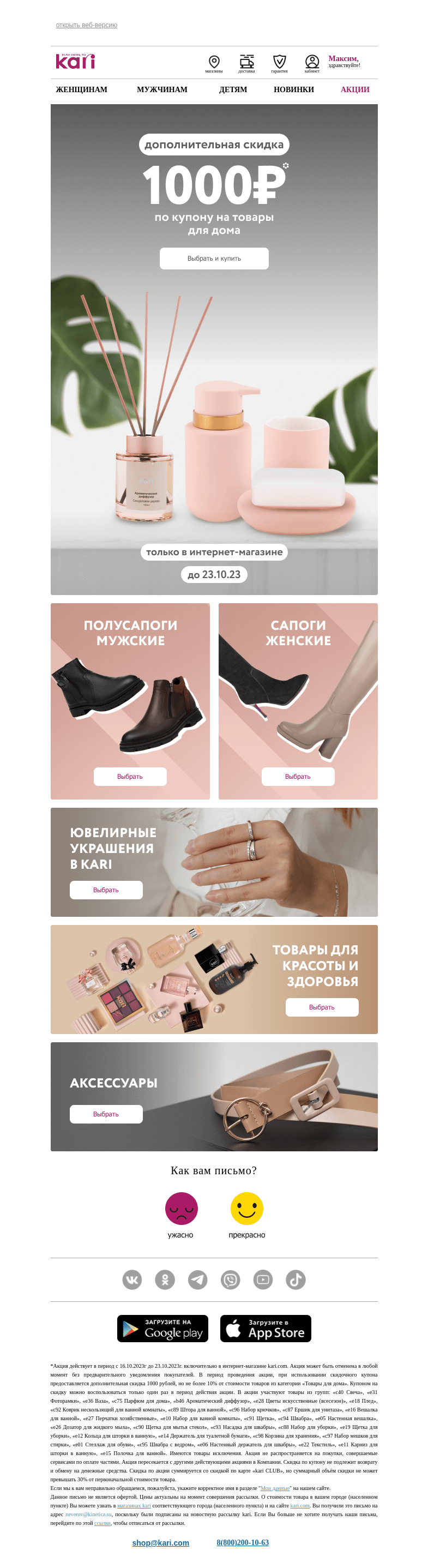 Письмо компании «Кари» на тему «Максим, купон на любимое😍»