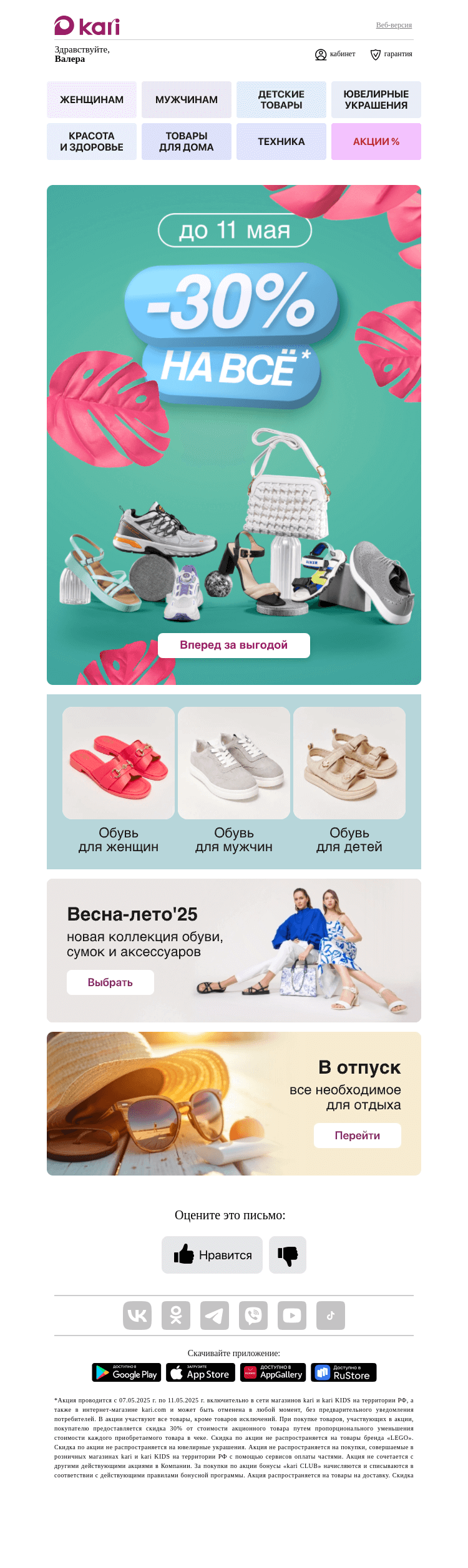 Письмо компании «Кари» на тему «Валера, ⚡скидки -30%⚡ на всё-всё!»