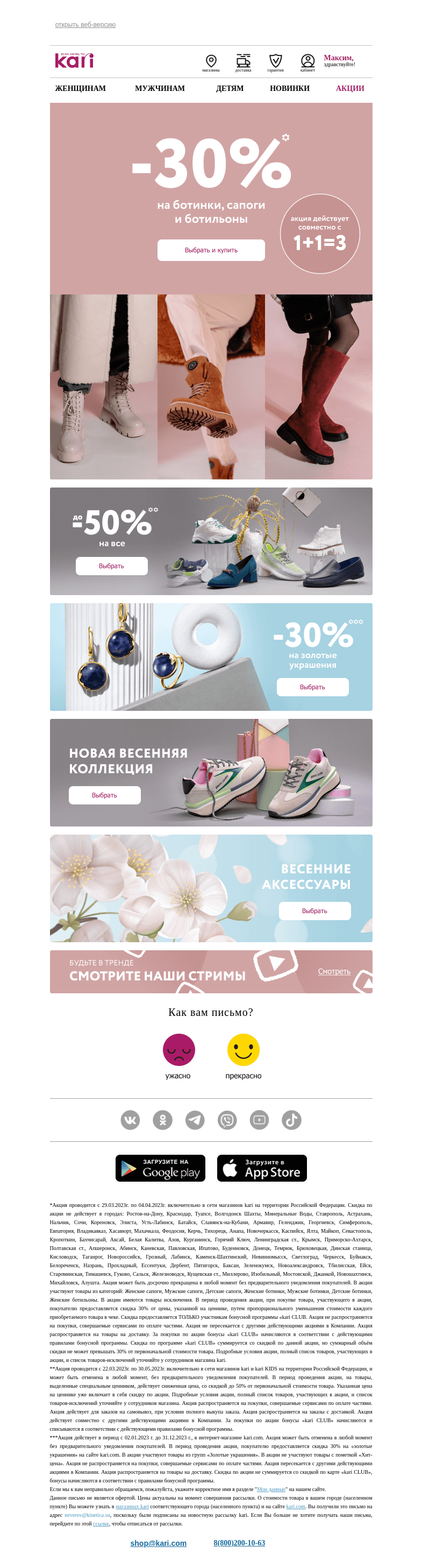 Письмо компании «Кари» на тему «Максим, 👍 -30% от уже сниженных цен! 👉»