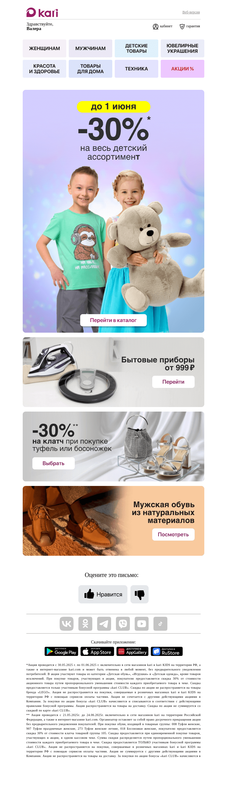 Письмо компании «Кари» на тему «Валера, cпециальная акция💥 -30%💥»