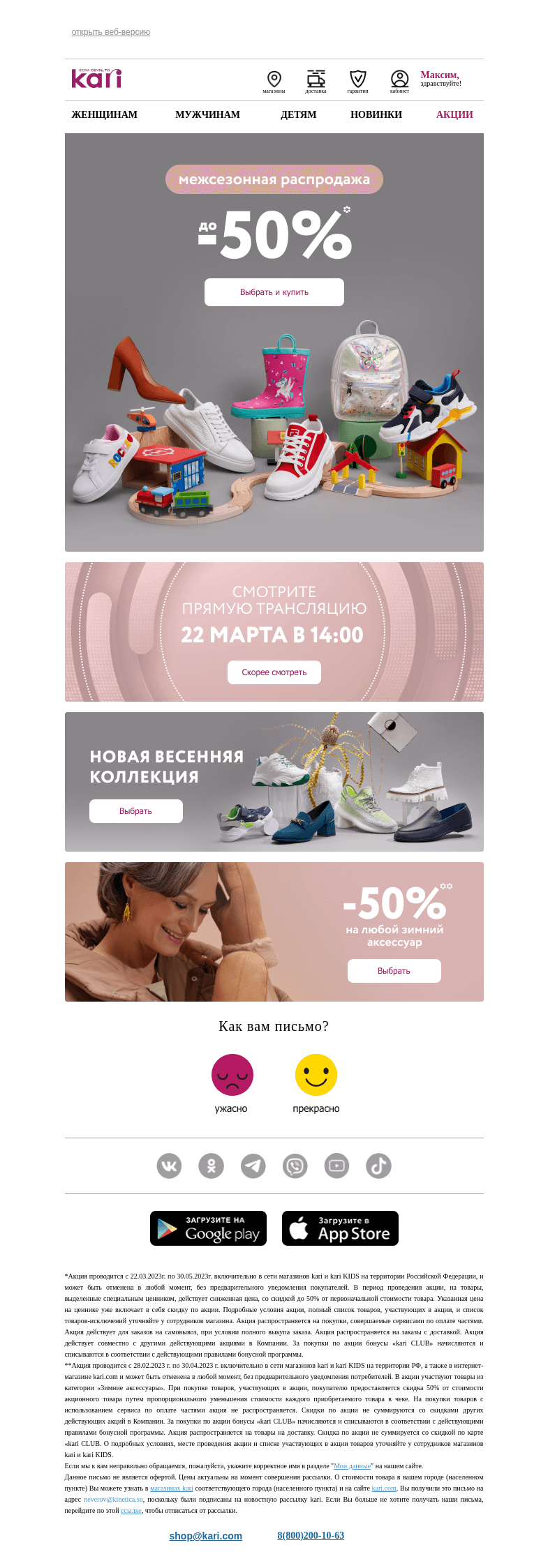 Письмо компании «Кари» на тему «Максим, 🎉Сезонная распродажа началась🎉»