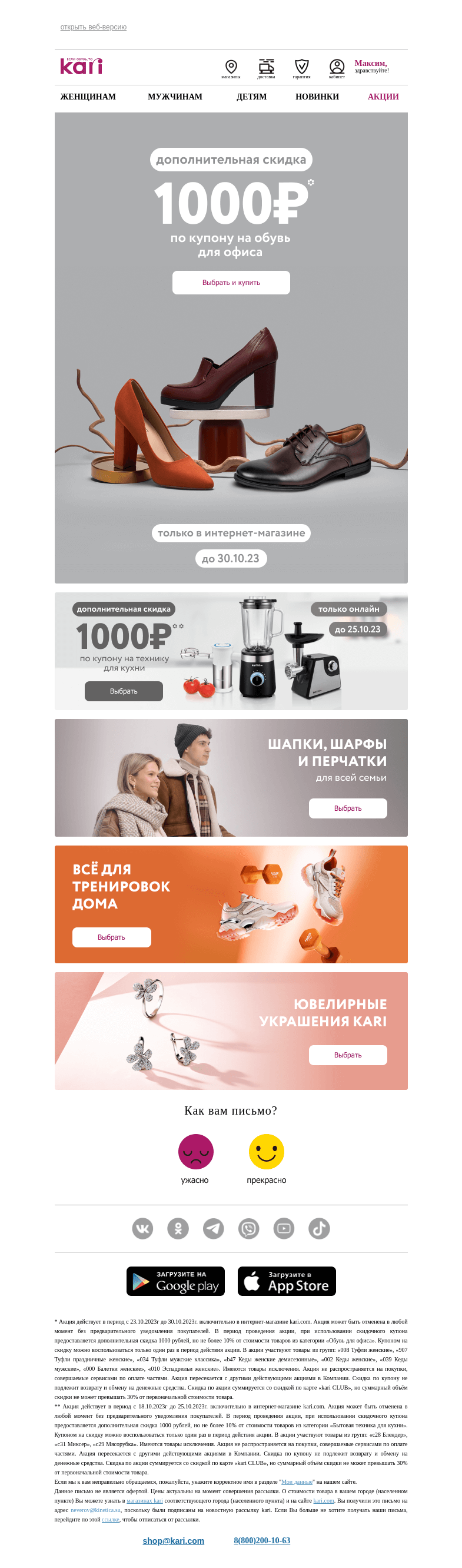 Письмо компании «Кари» на тему «Максим, у вас есть купон💌»