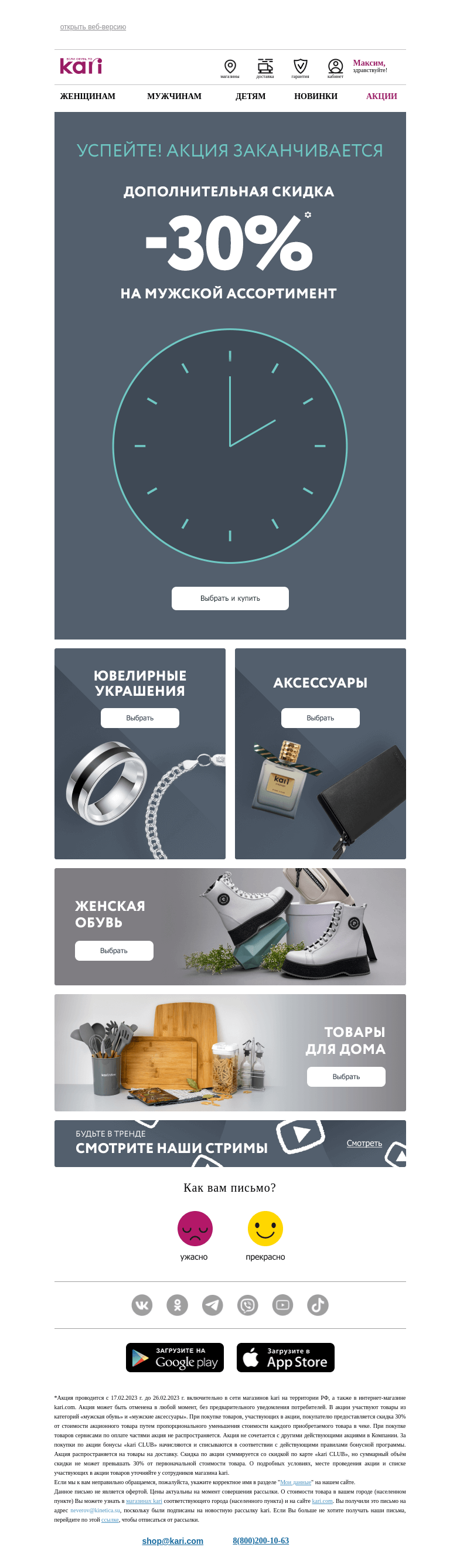 Письмо компании «Кари» на тему «Максим, выбирайте подарки🎁 с особой выгодой👉»