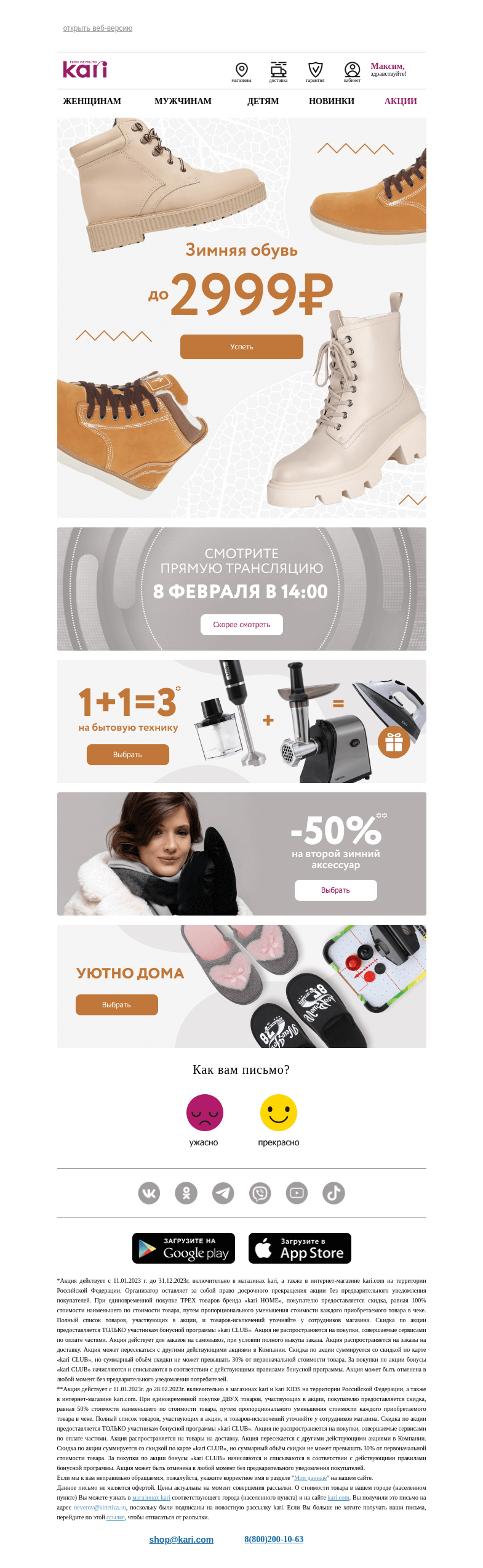Письмо компании «Кари» на тему «Максим, ❌этой акции нет на сайте❌»