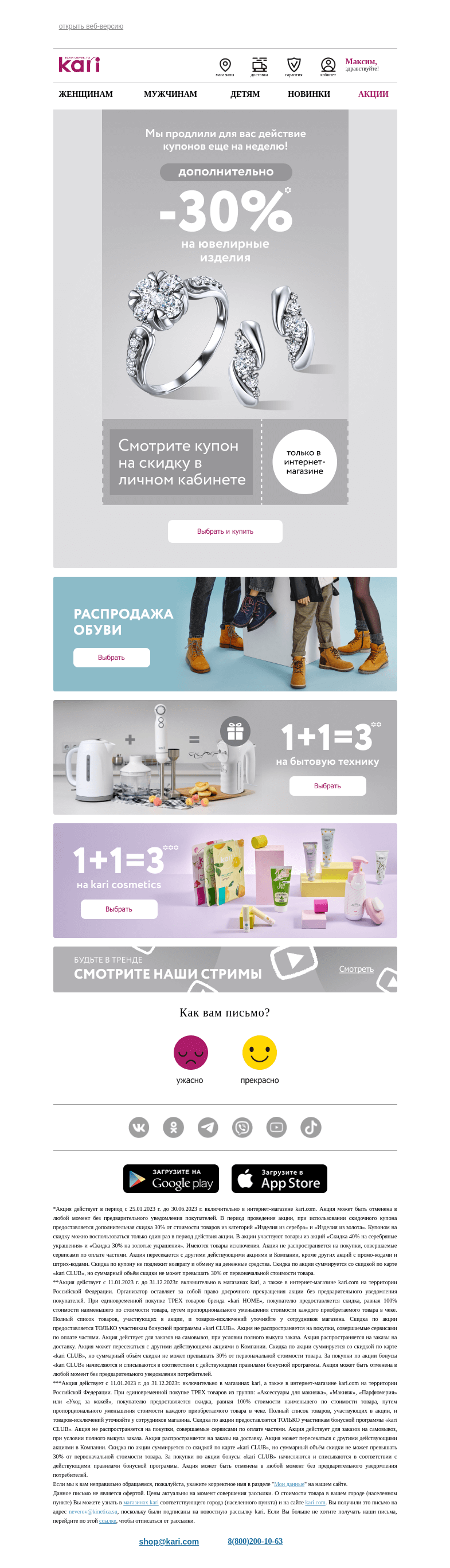 Письмо компании «Кари» на тему «Максим, мы продлили для вас действие💥»