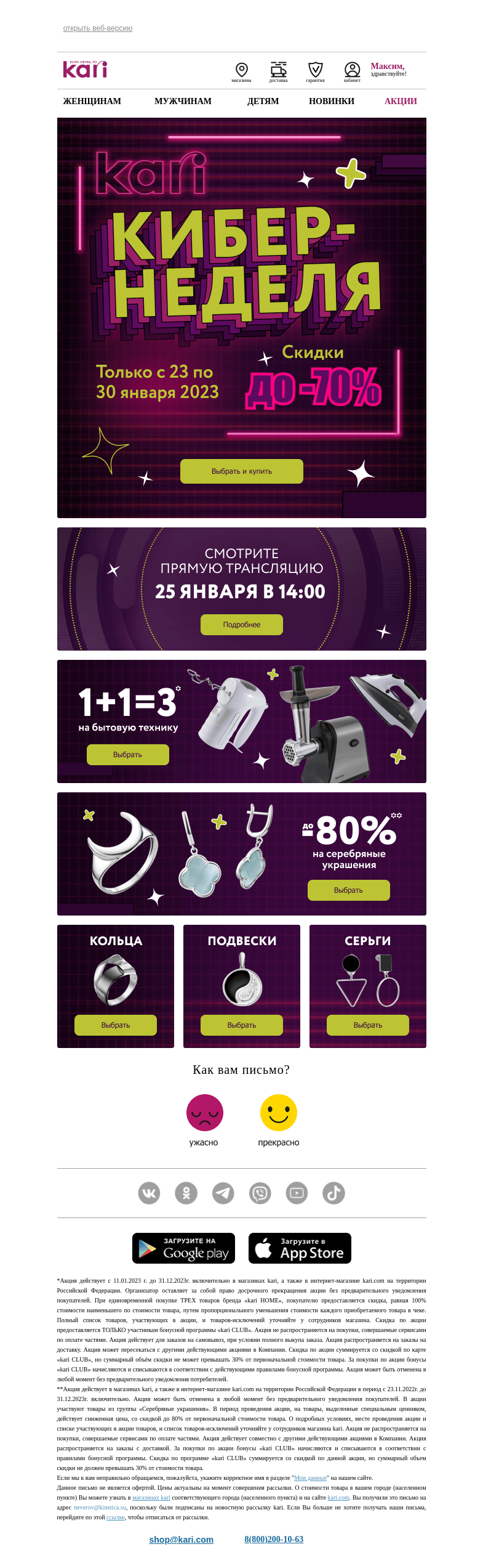 Письмо компании «Кари» на тему «Максим, КИБЕРНЕДЕЛЯ в kari💥»