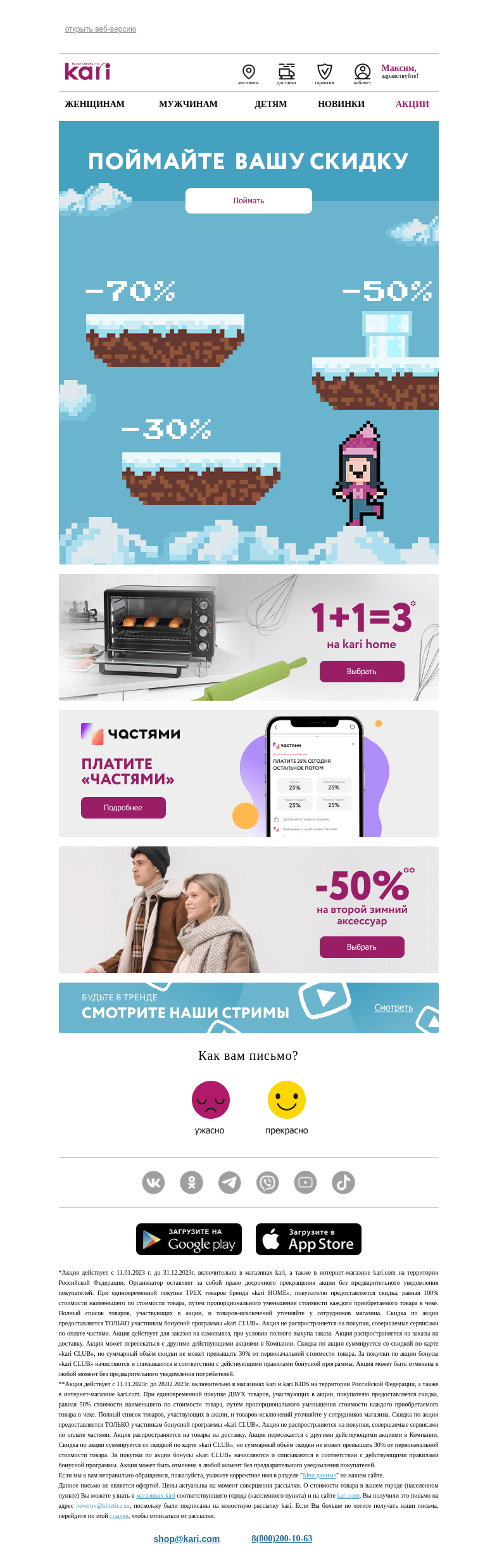Письмо компании «Кари» на тему «Максим, не упустите шанс 💌»