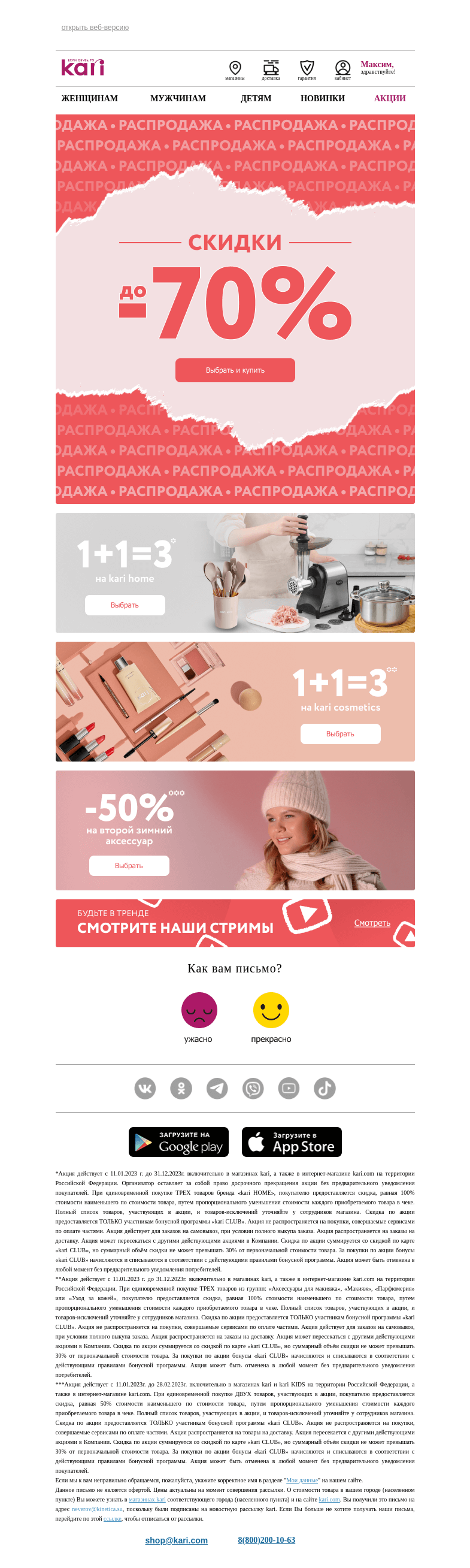 Письмо компании «Кари» на тему «Максим, 🎄 Скидки продолжаются! 🎉👉»