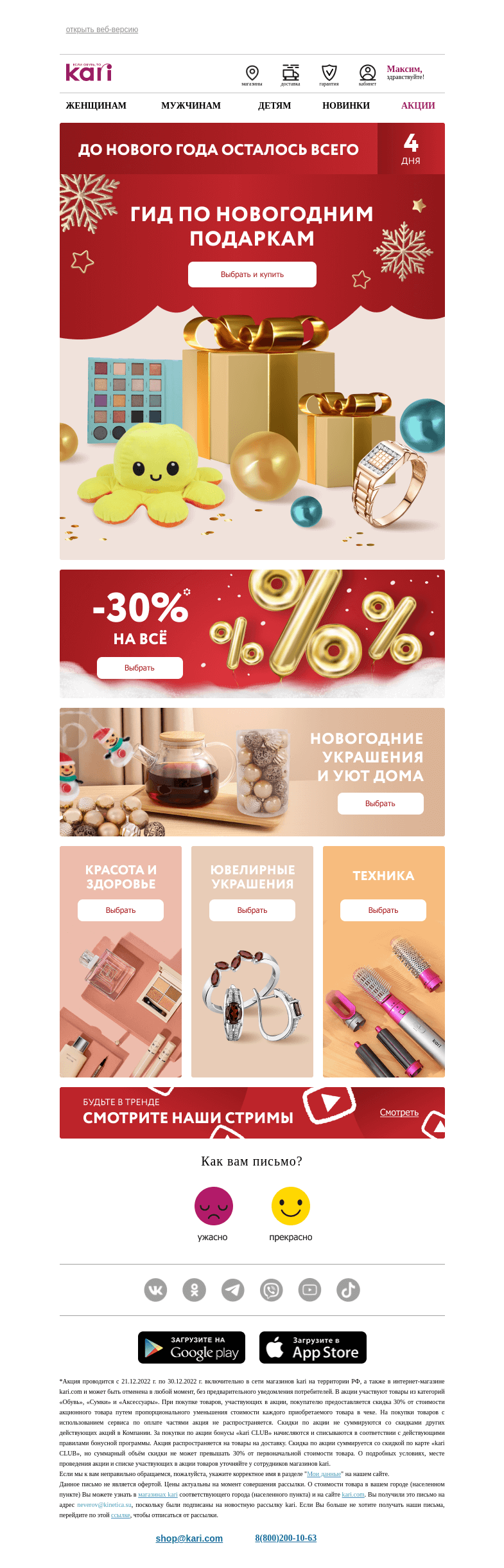 Письмо компании «Кари» на тему «Максим, 💥держим для вас скидки⏩»