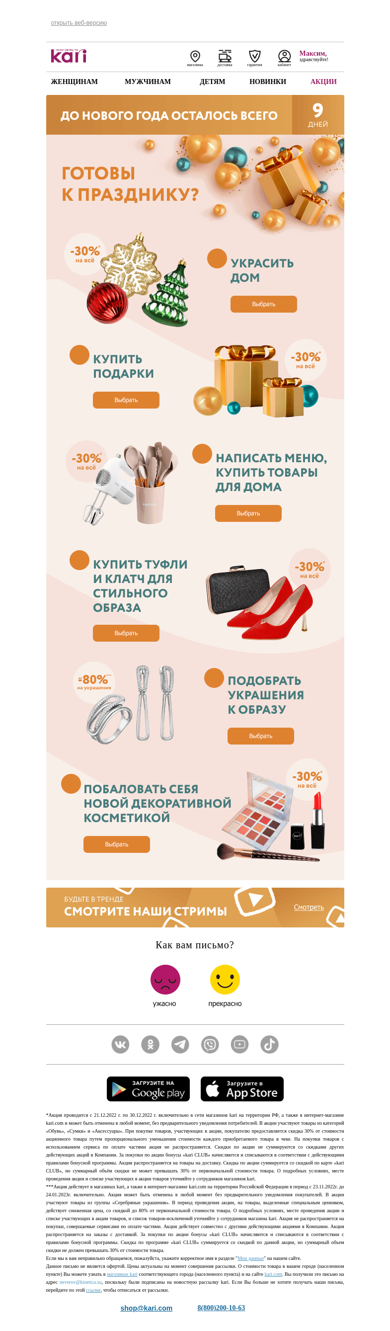 Письмо компании «Кари» на тему «Максим, к празднику готовы?»