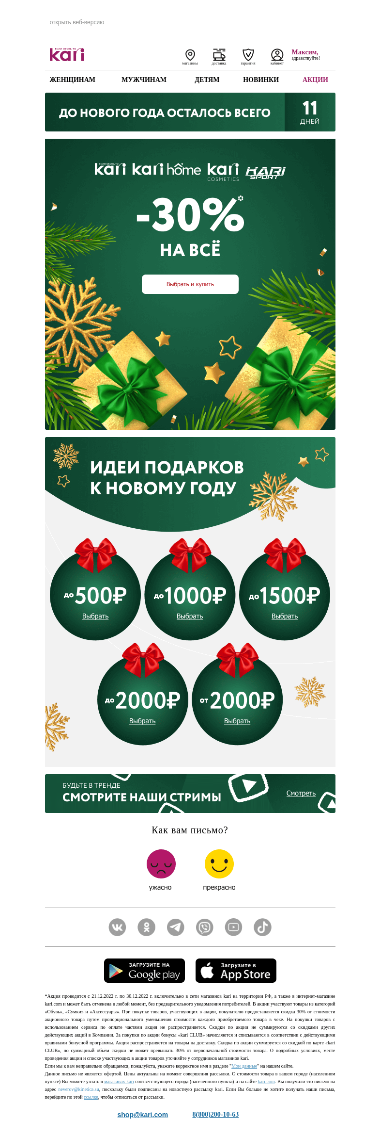 Письмо компании «Кари» на тему «Максим, -30% на все!💥»