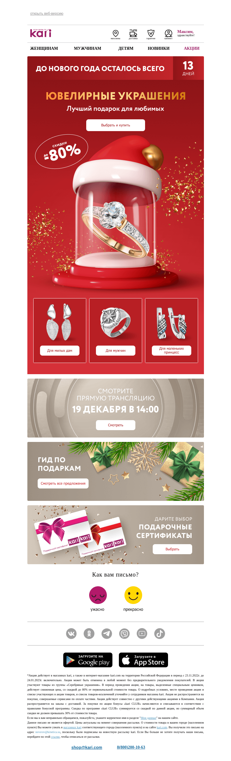 Письмо компании «Кари» на тему «Максим, 💥Устоять невозможно⏩»