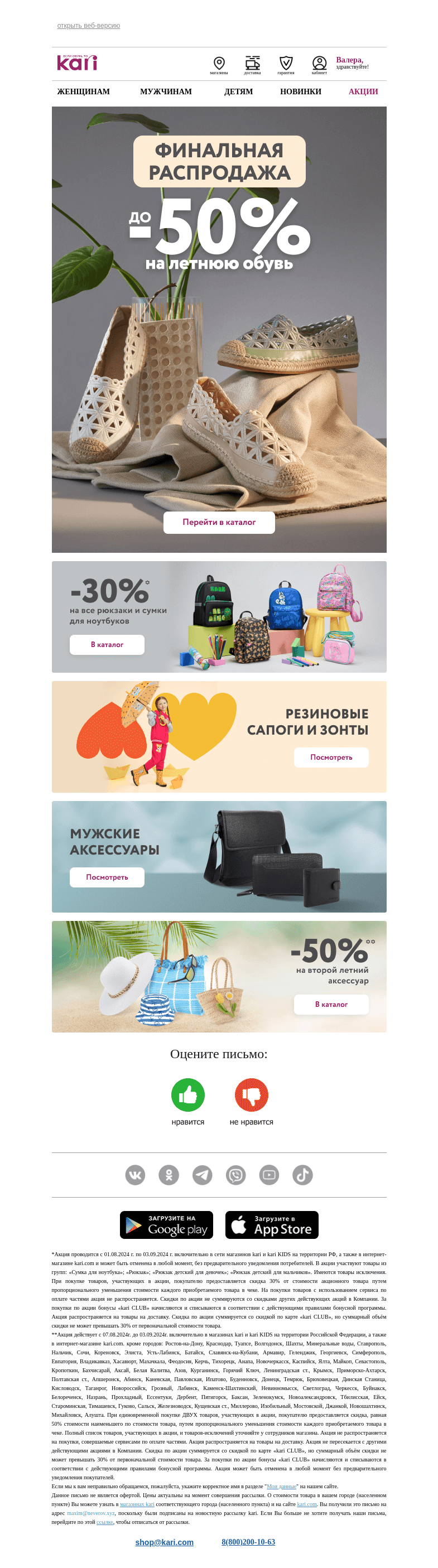 Письмо компании «Кари» на тему «Валера, финальная летняя распродажа☀️»