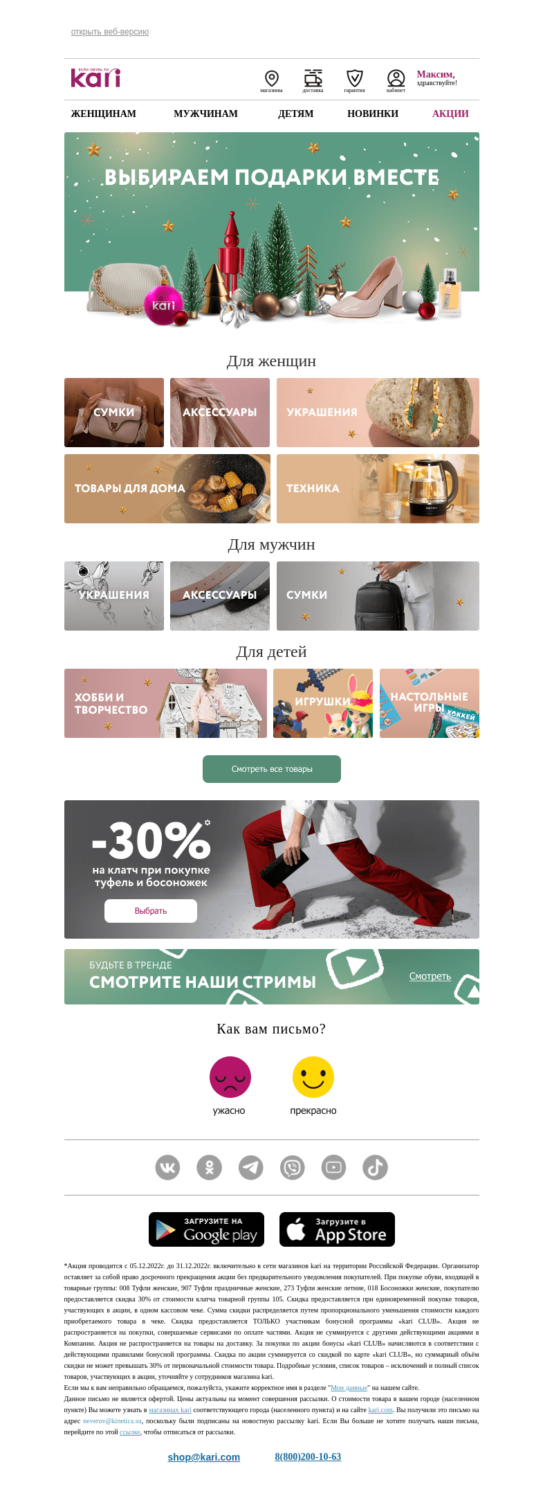 Письмо компании «Кари» на тему «Максим, 🎅Ваш гид по новогодним подаркам🎄»