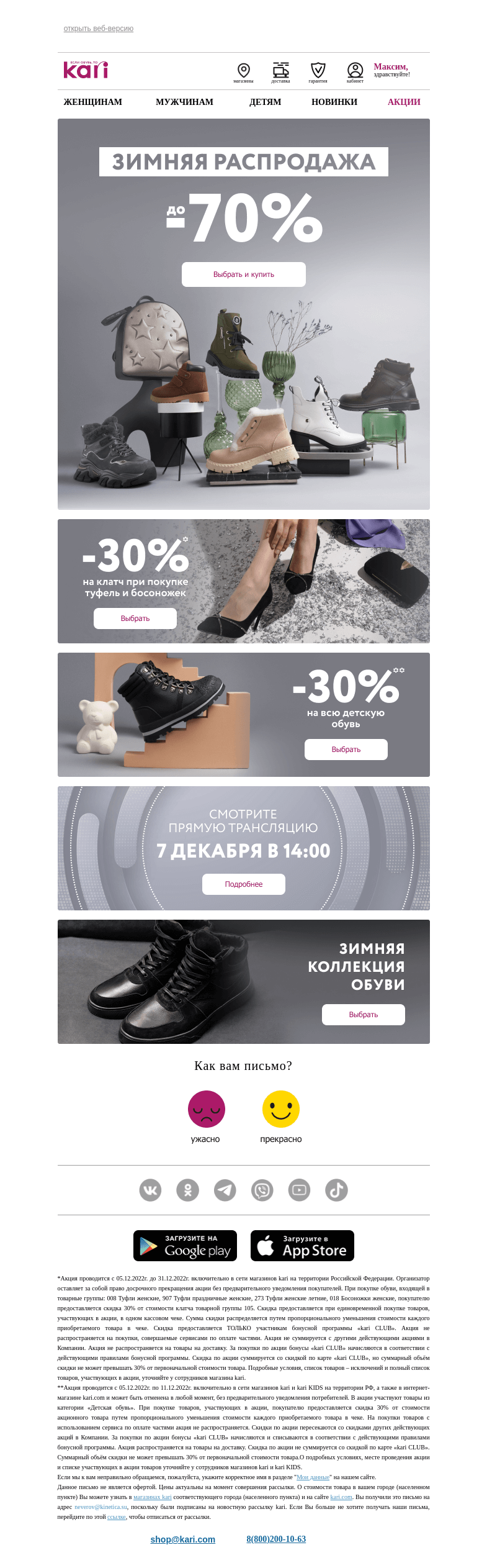 Письмо компании «Кари» на тему «Максим, грандиозная распродажа в kari🌟»