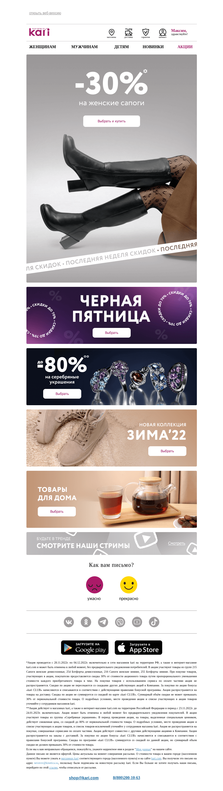 Письмо компании «Кари» на тему «Максим, последняя неделя скидок💌»