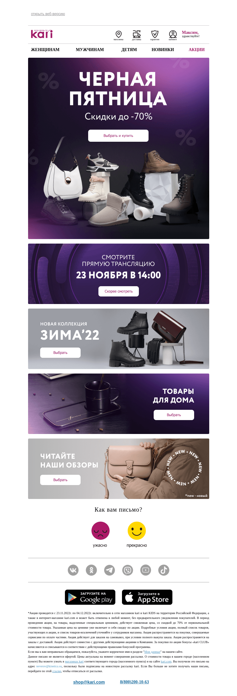 Письмо компании «Кари» на тему «Максим, началось...💥Черная пятница в kari🖤»