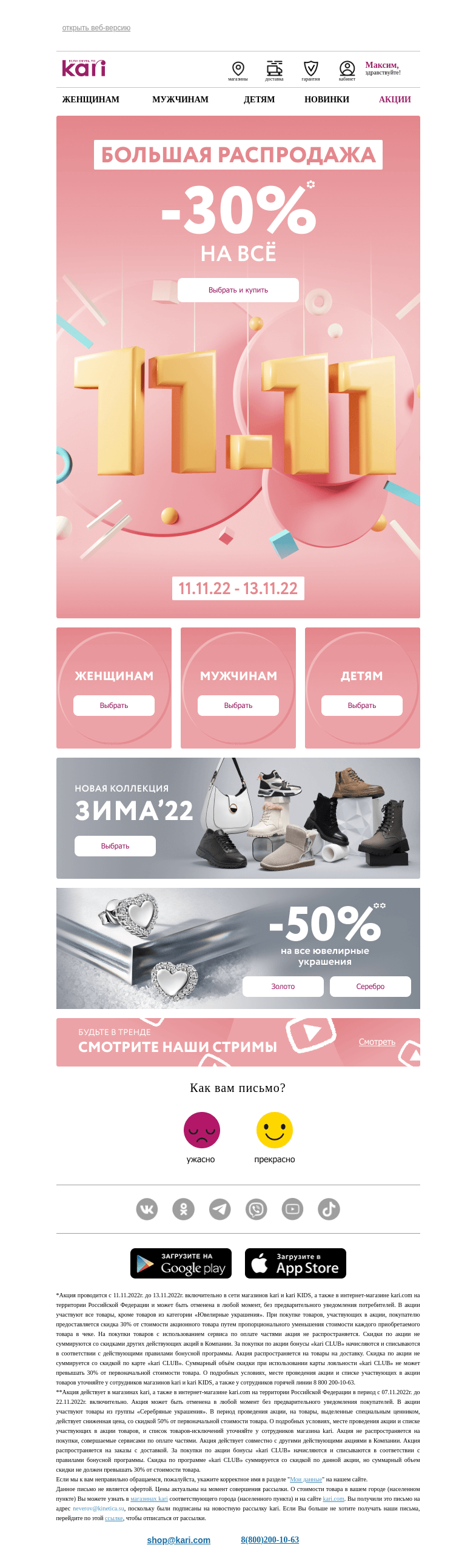 Письмо компании «Кари» на тему «Максим, День шоппинга в kari!🎉Только 3 дня!»