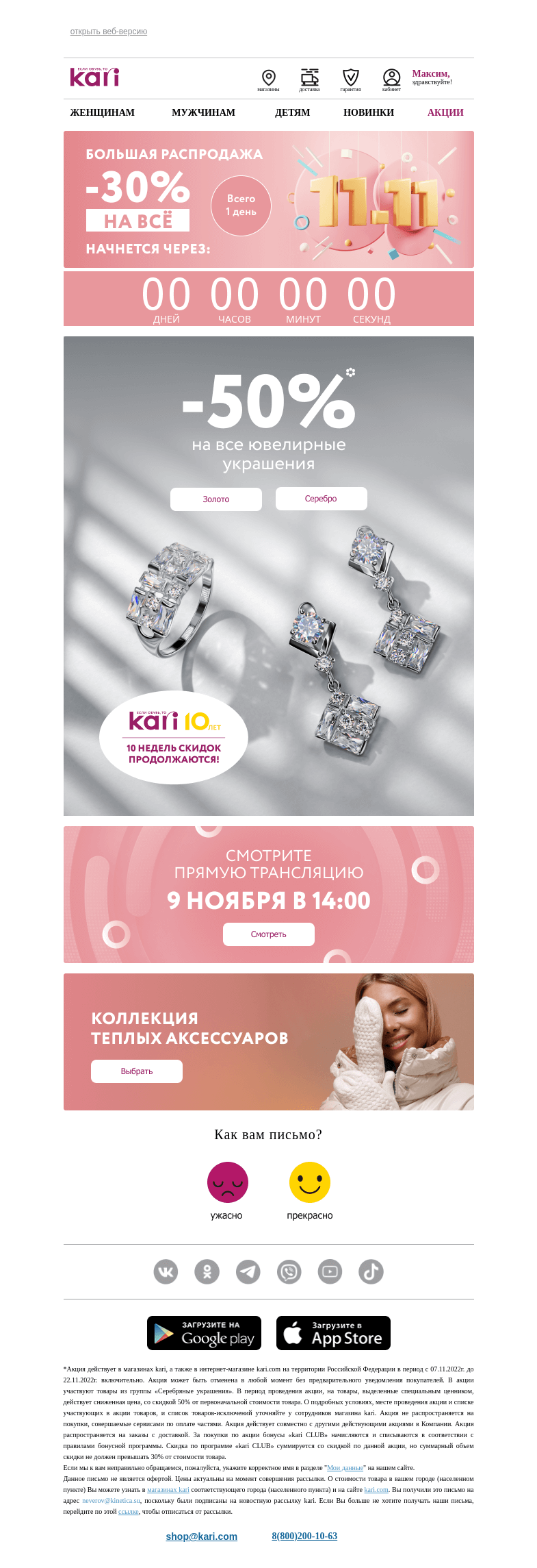 Письмо компании «Кари» на тему «Максим, 🎉10 недель скидок продолжаются💌»