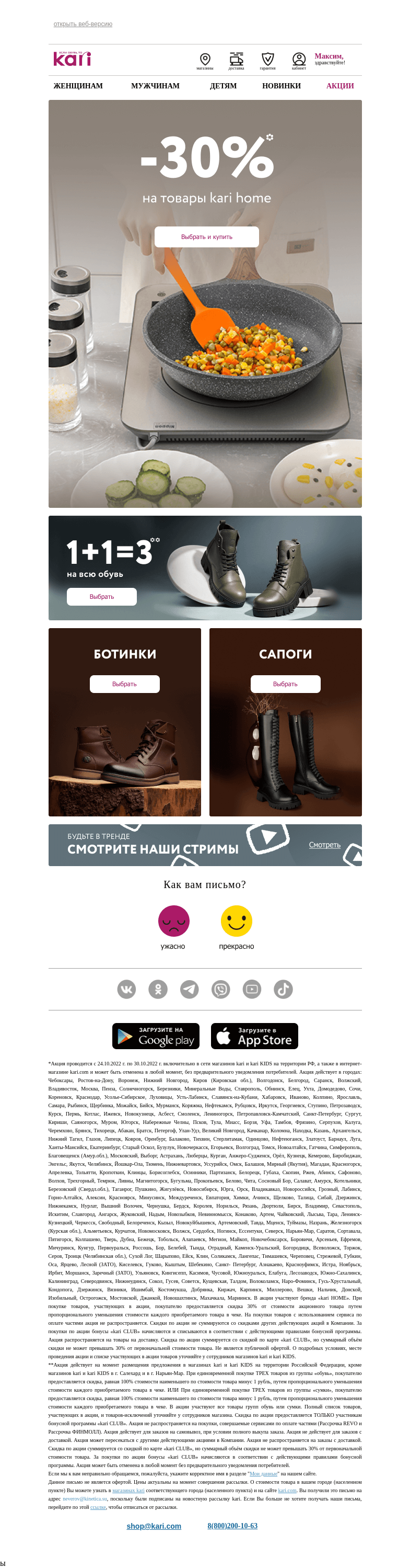 Письмо компании «Кари» на тему «Максим, -30% на kari home🌟»