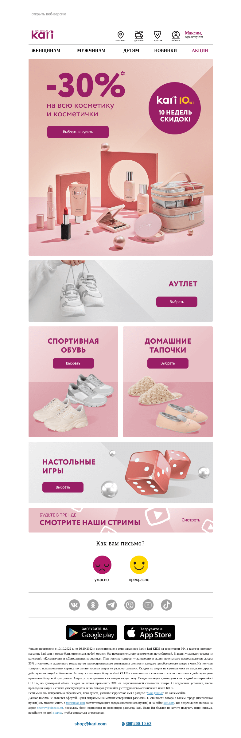 Письмо компании «Кари» на тему «Максим, 🎉10 недель скидок продолжаются❤»