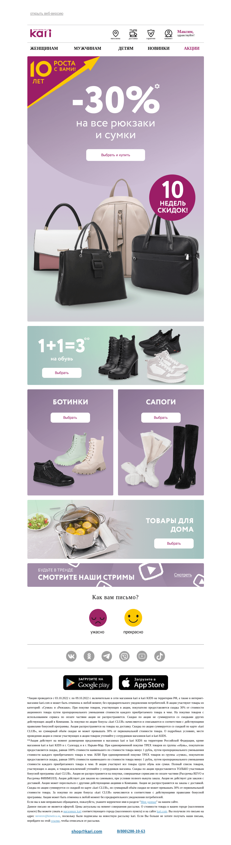 Письмо компании «Кари» на тему «Максим, 🔔10 недель скидок  продолжаются🎉»