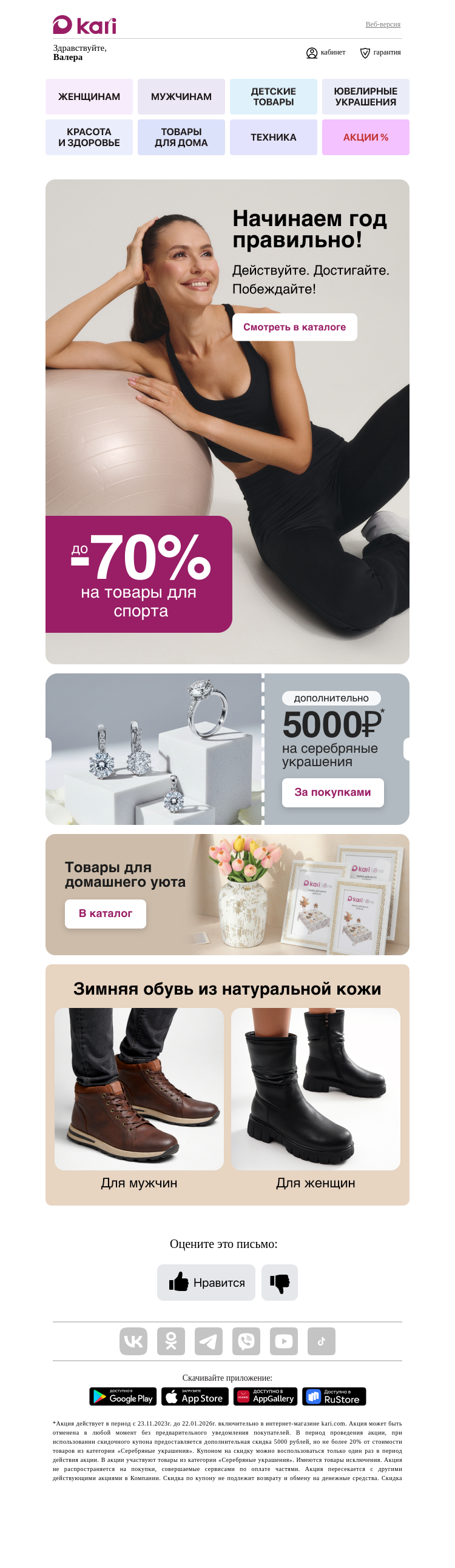 Письмо компании «Кари» на тему «Валера, время для тренировки🏃🏽‍♀️»