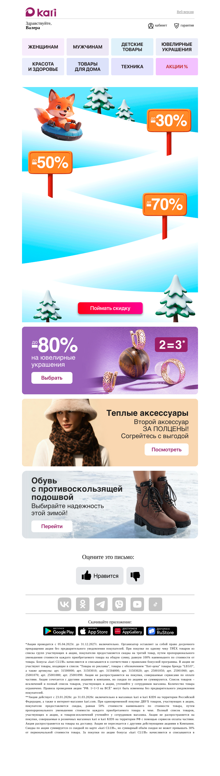 Письмо компании «Кари» на тему «Валера, вы готовы поймать СУПЕРскидку?💥»