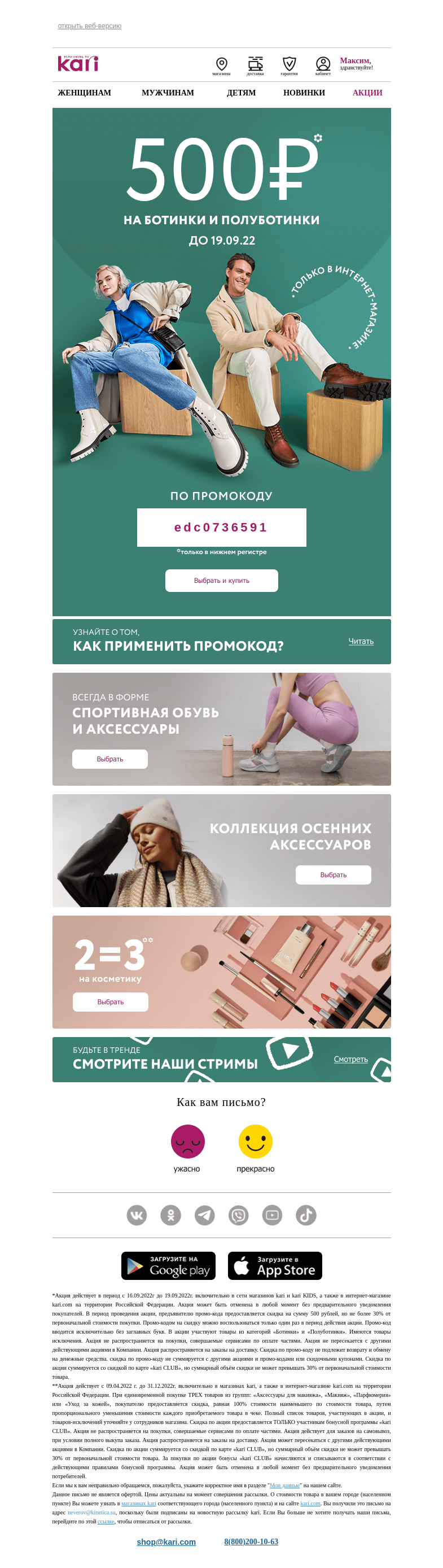 Письмо компании «Кари» на тему «Максим, в этом письме💌 промокод👉»