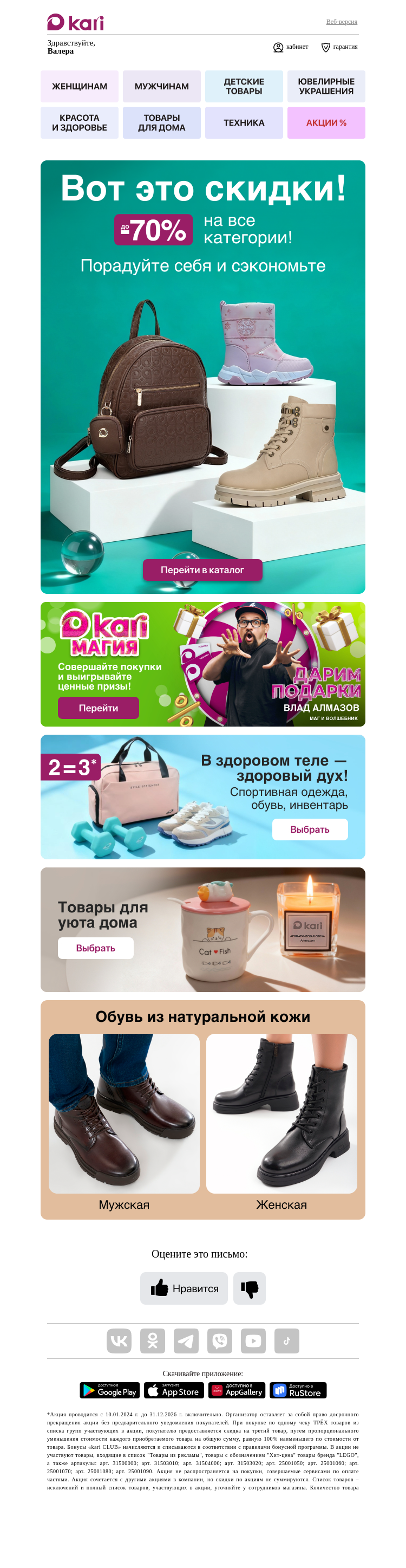 Письмо компании «Кари» на тему «Валера, 📣распродажа до -70%👉»