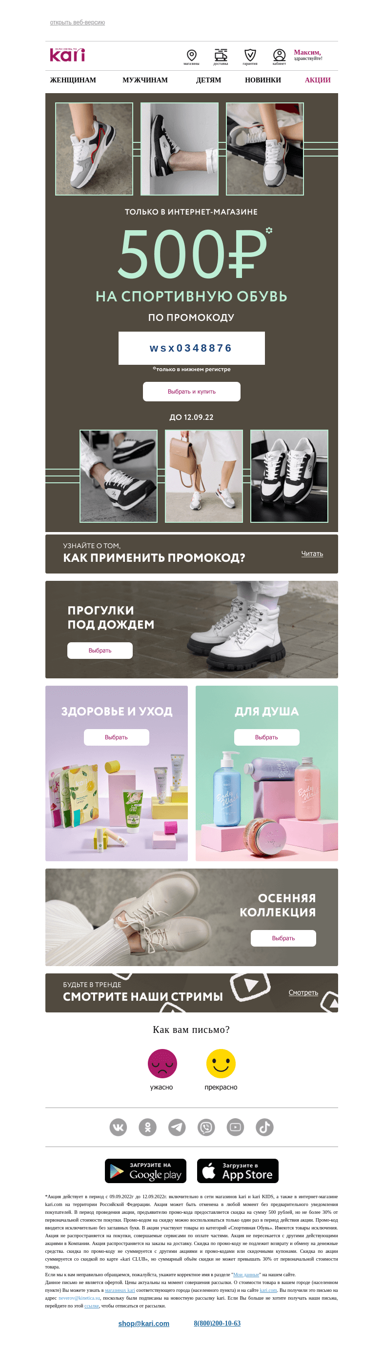 Письмо компании «Кари» на тему «Максим, всегда в форме👟👟»