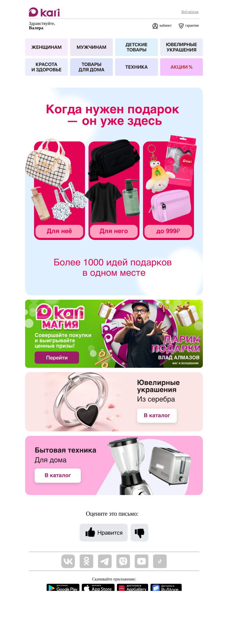 Письмо компании «Кари» на тему «Валера, выбираем подарки🎁»