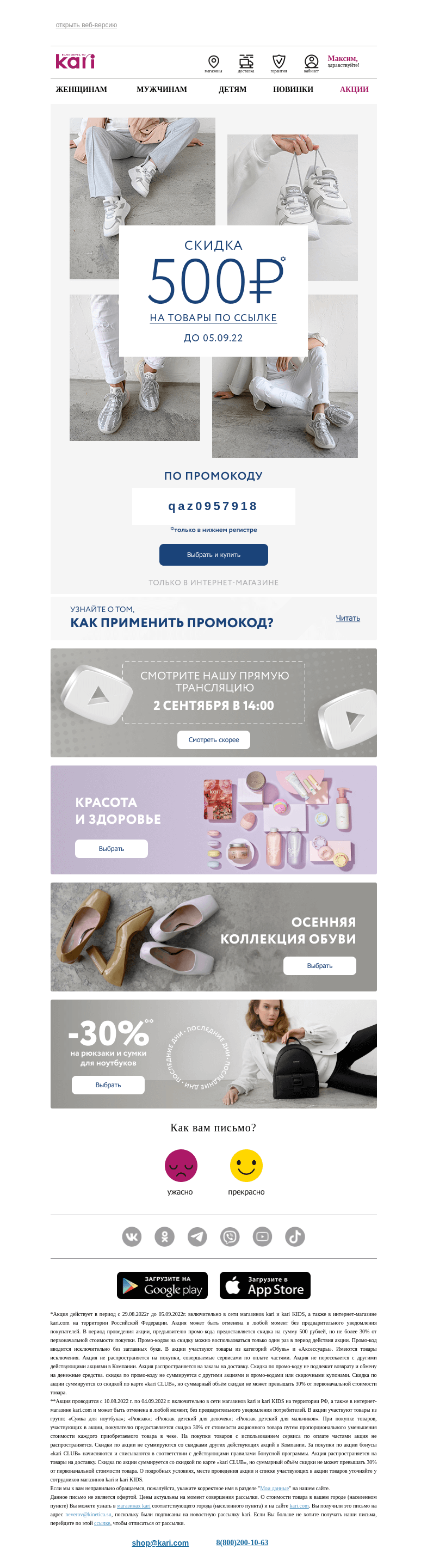 Письмо компании «Кари» на тему «Максим, ⚡️не упустите свой шанс!🎁»