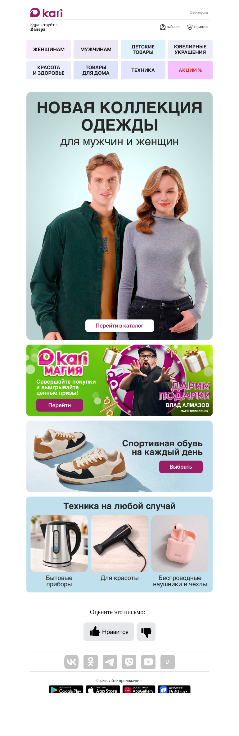 Письмо компании «Кари» на тему «Валера, время обновлений🌼»
