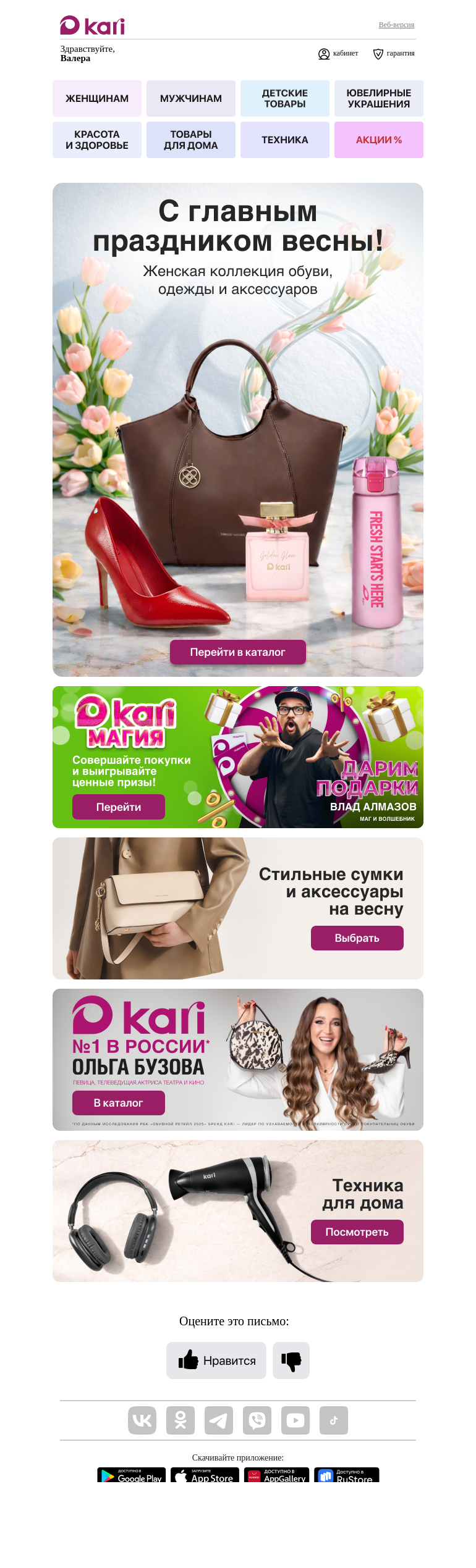 Письмо компании «Кари» на тему «Валера, 🌷 с самым весенним праздником 8 Марта! 🌷»