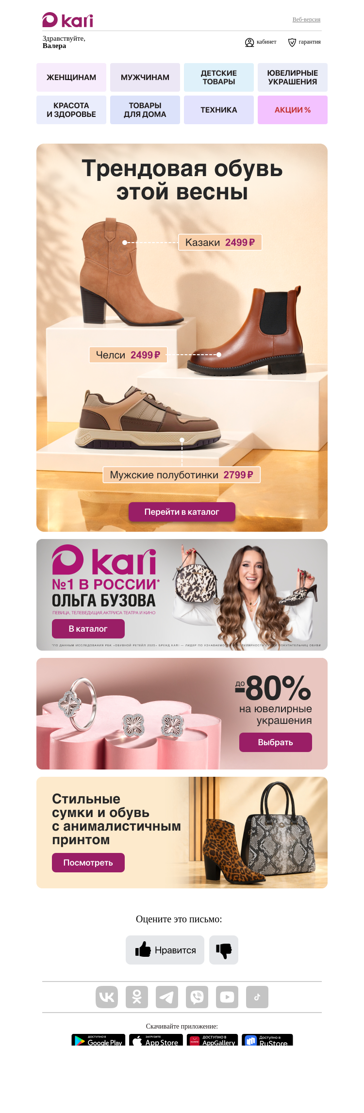 Письмо компании «Кари» на тему «Валера, главные тренды весны💥»
