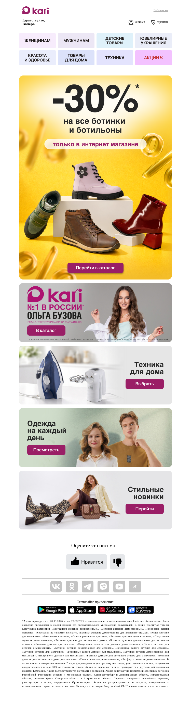 Письмо компании «Кари» на тему «Валера, 👍 -30% от уже сниженных цен! 👉»