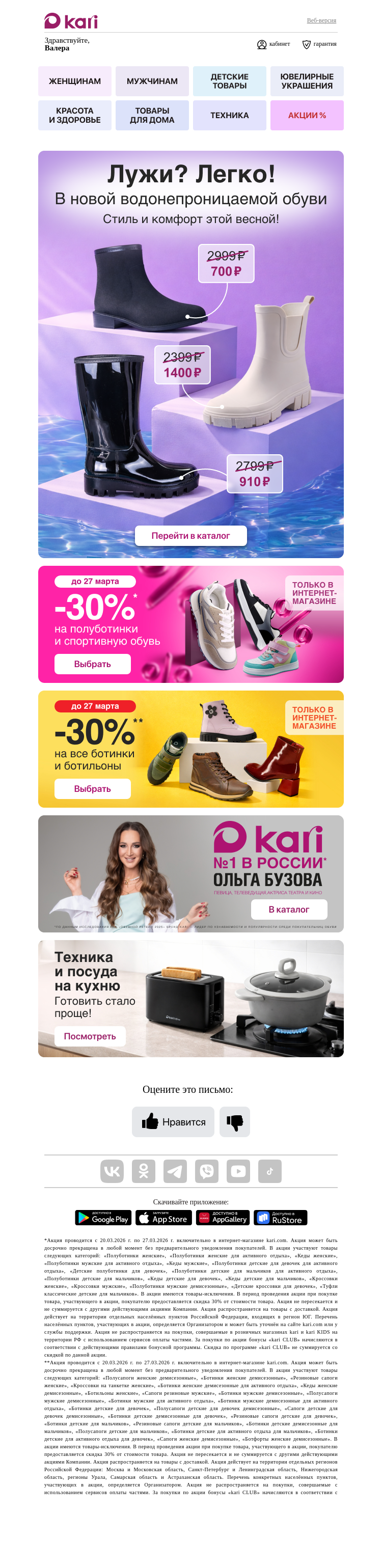 Письмо компании «Кари» на тему «Валера, лужи не мешают стилю👢💦»