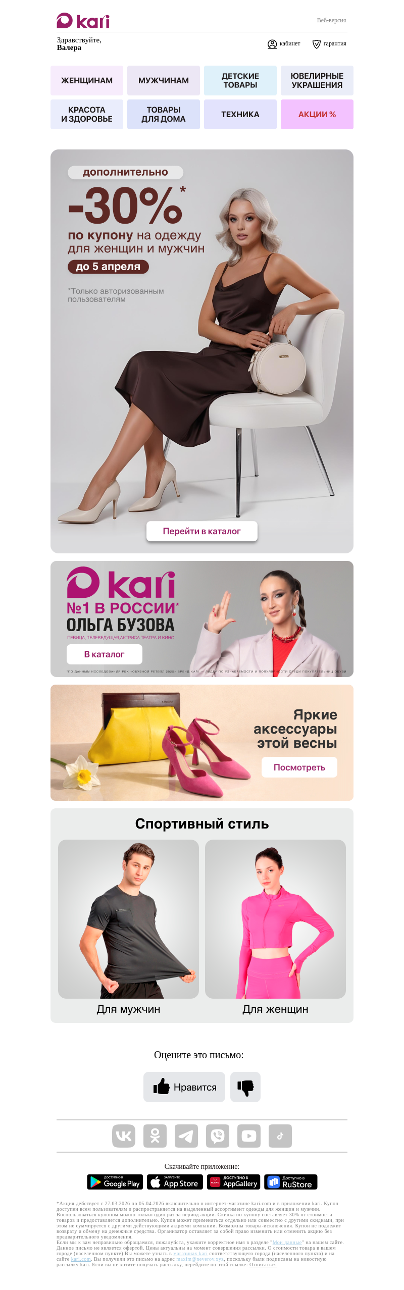 Письмо компании «Кари» на тему «Валера, -30% на смену гардероба👚🌟»