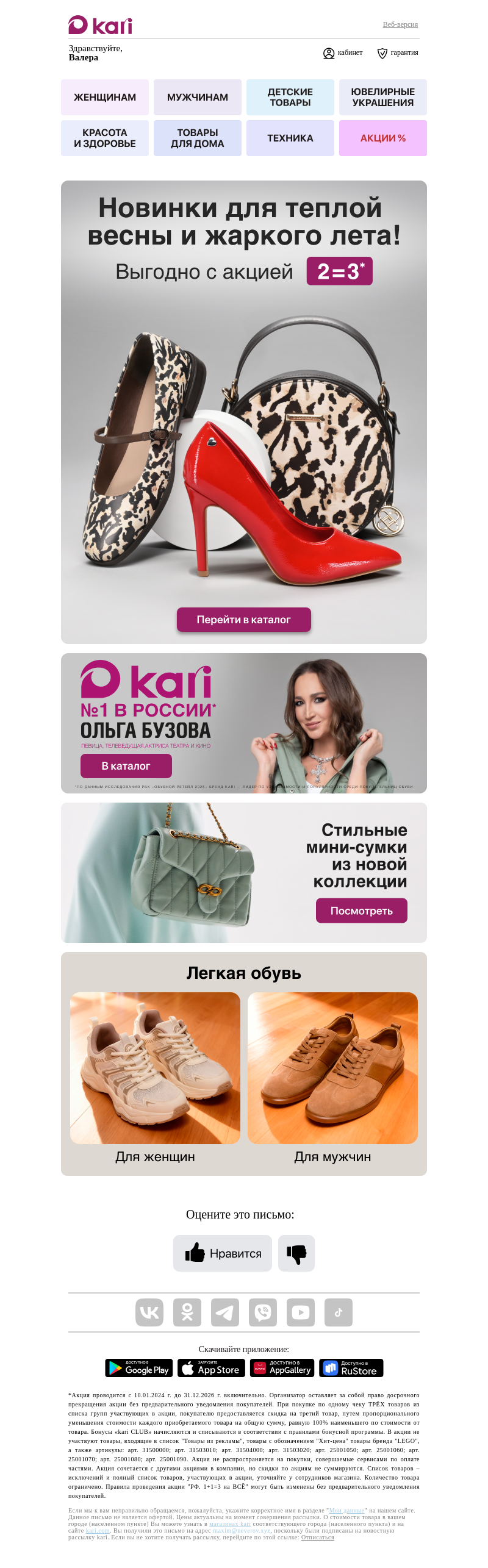 Письмо компании «Кари» на тему «Валера, 2=3 на свежие тренды сезона🔥»