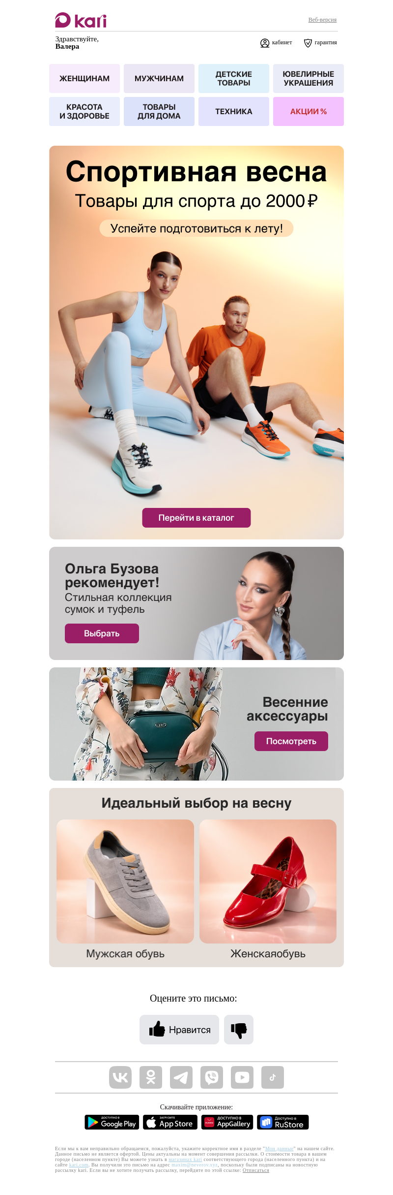 Письмо компании «Кари» на тему «Валера, весна на полной скорости⚡»