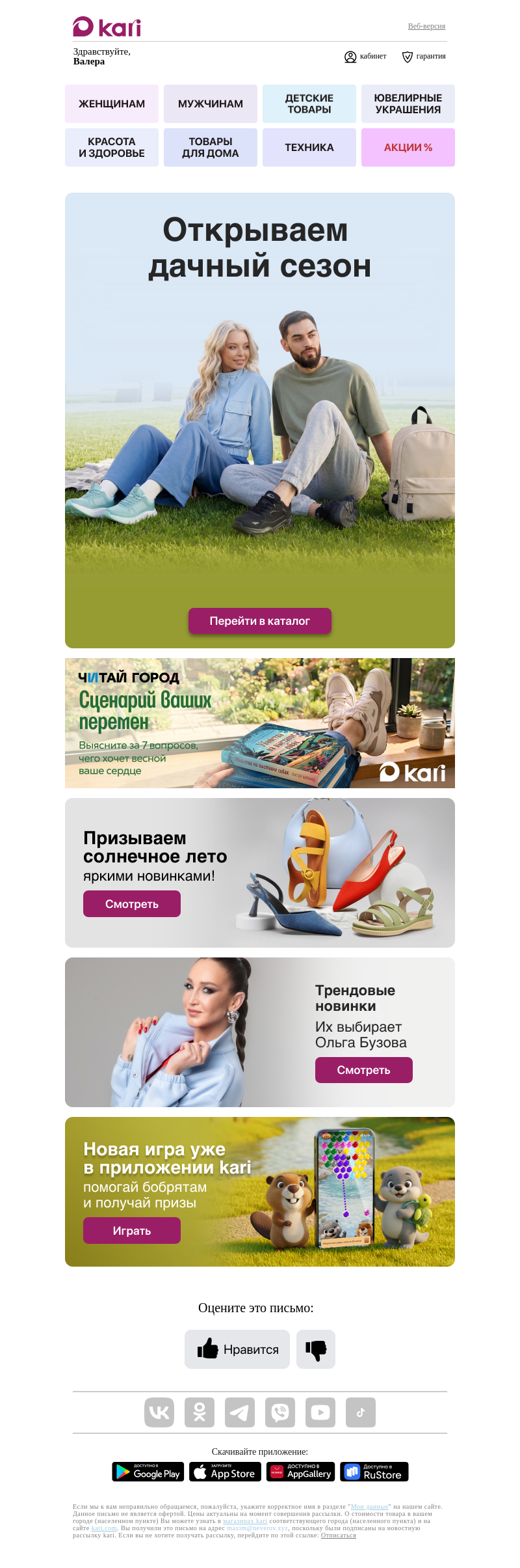 Письмо компании «Кари» на тему «Валера, открываем дачный сезон☀️»