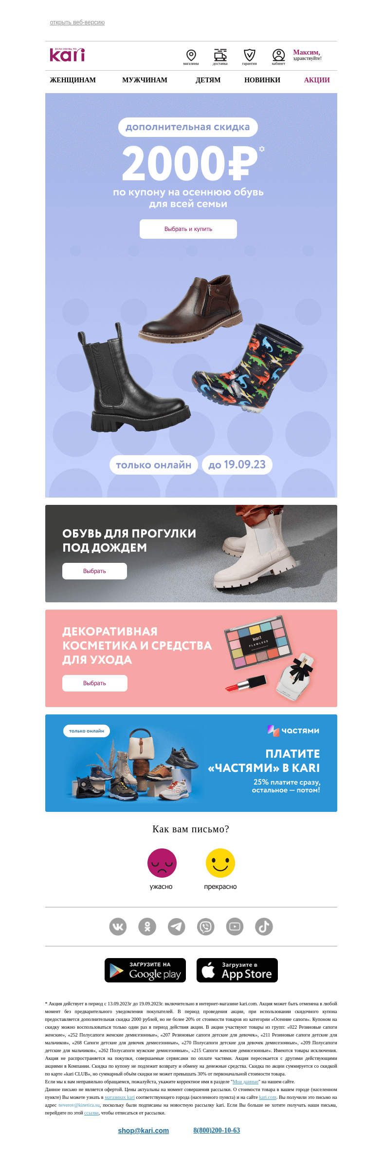 Письмо компании «Кари» на тему «Максим, закрытое предложение🔐»