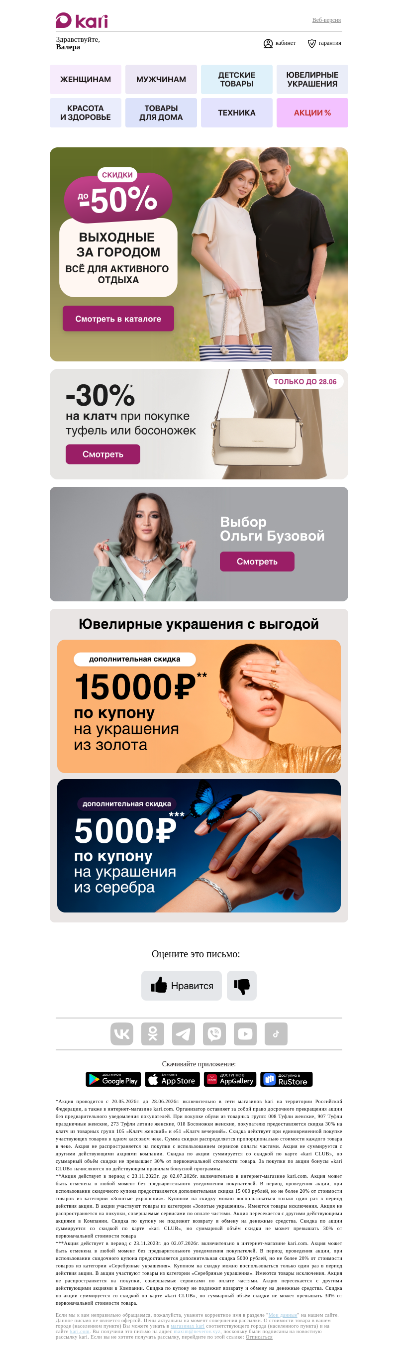 Письмо компании «Кари» на тему «Валера, побег на выходные 🌿»