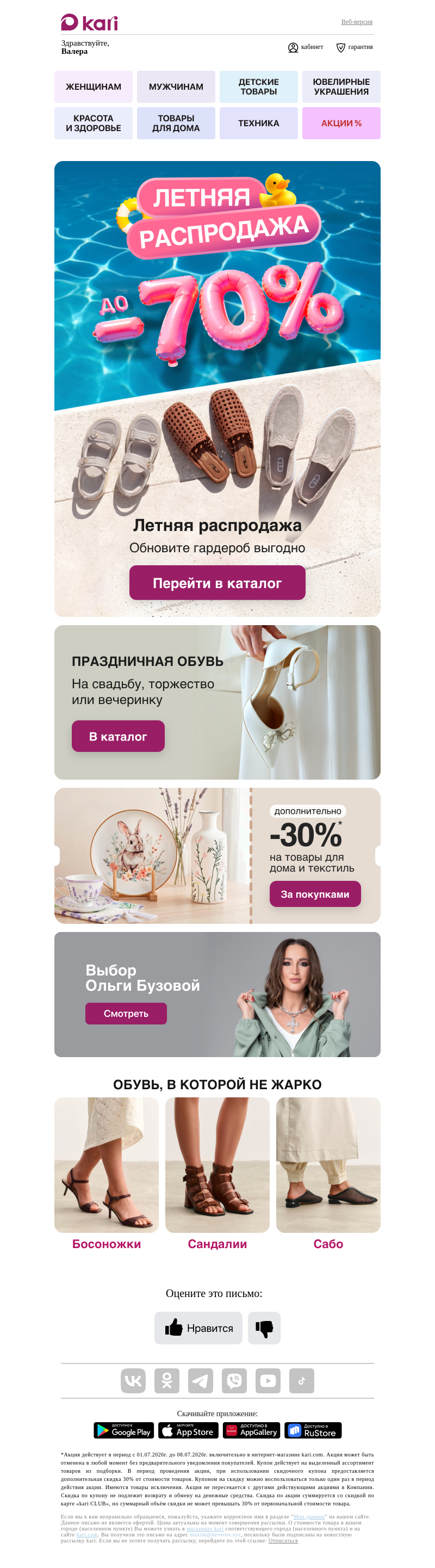Письмо компании «Кари» на тему «Валера, жаркие скидки до -70%🔥»