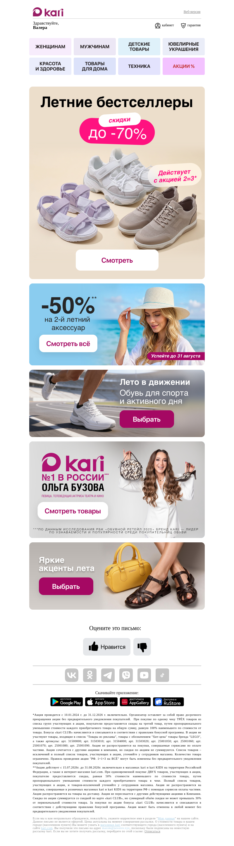 Письмо компании «Кари» на тему «Валера, это нельзя пропустить☄️»